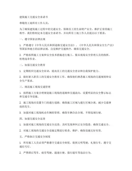 建筑施工交通安全承诺书