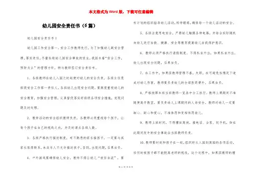 幼儿园安全责任书（6篇）