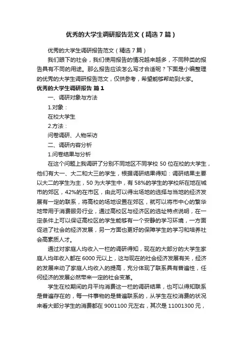 优秀的大学生调研报告范文（精选7篇）