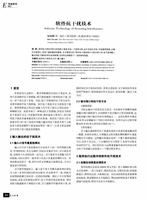 软件抗干扰技术
