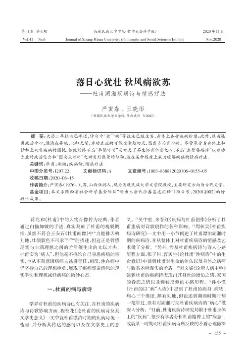 落日心犹壮秋风病欲苏--杜甫湖湘疾病诗与情感疗法