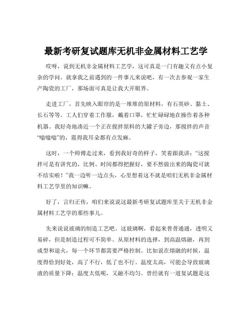 最新考研复试题库无机非金属材料工艺学