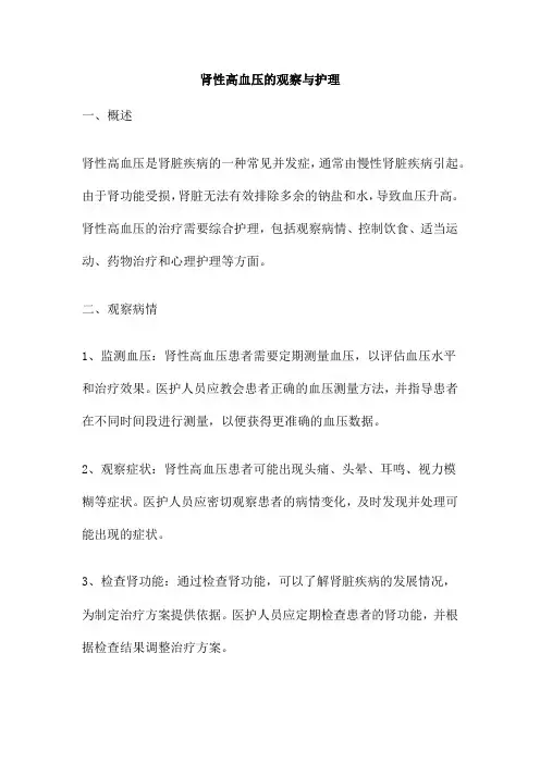 肾性高血压的观察与护理