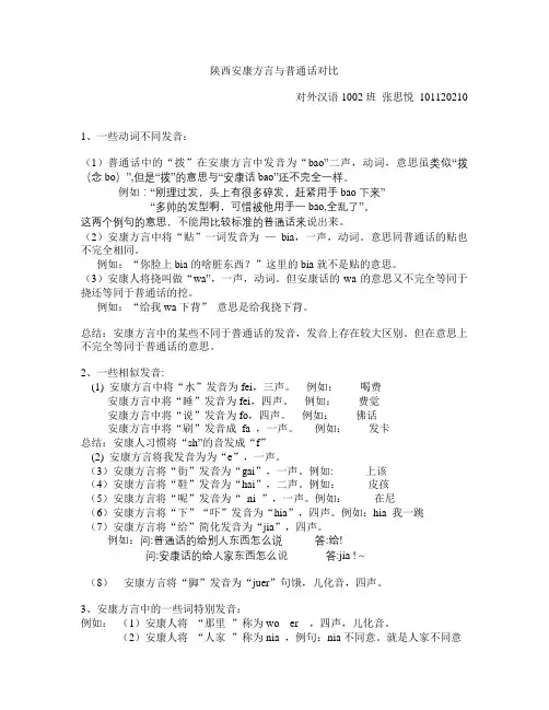 安康话与普通话的区别