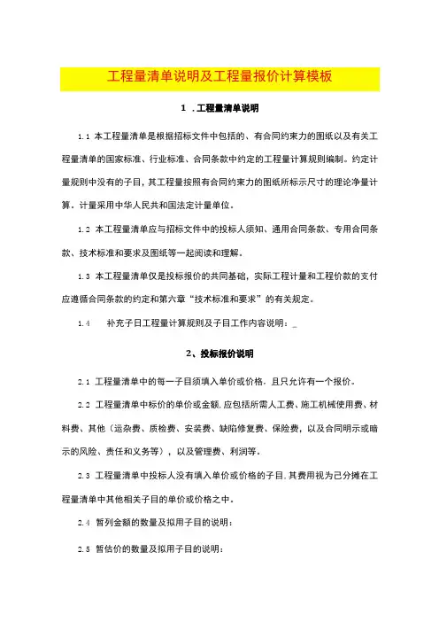 工程量清单说明及工程量报价计算模板