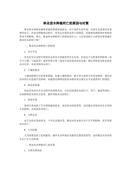 林业苗木种植死亡的原因与对策