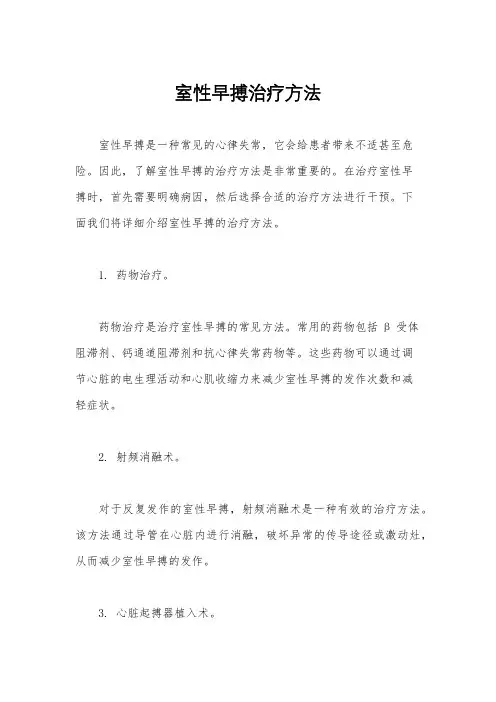 室性早搏治疗方法