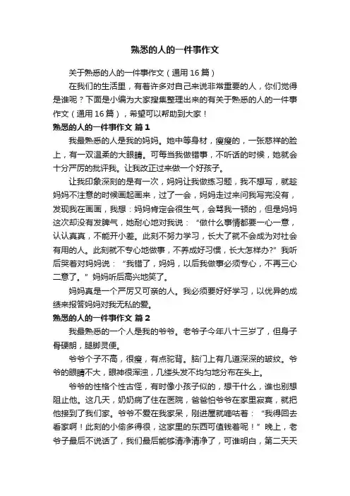 关于熟悉的人的一件事作文（通用16篇）
