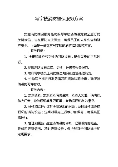 写字楼消防维保服务方案