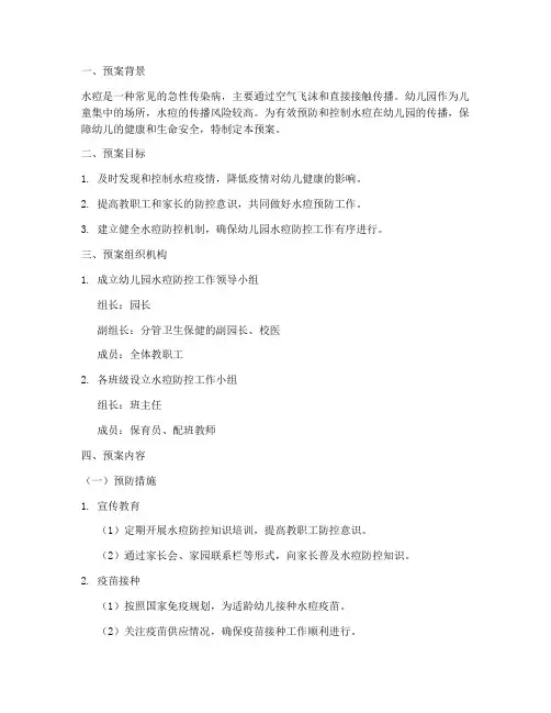 幼儿园预防水痘紧急预案