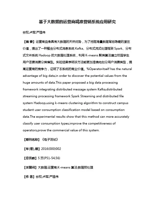 基于大数据的运营商精准营销系统应用研究