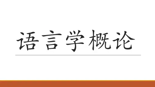 语言学概论(四)第三章语音