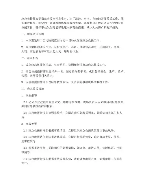 动火作业应急救援预案