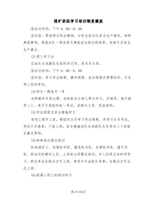 煤矿班组学习培训制度模版（3篇）