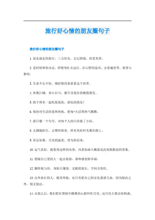 旅行好心情的朋友圈句子