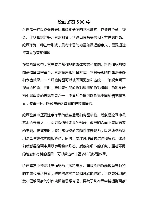 绘画鉴赏500字