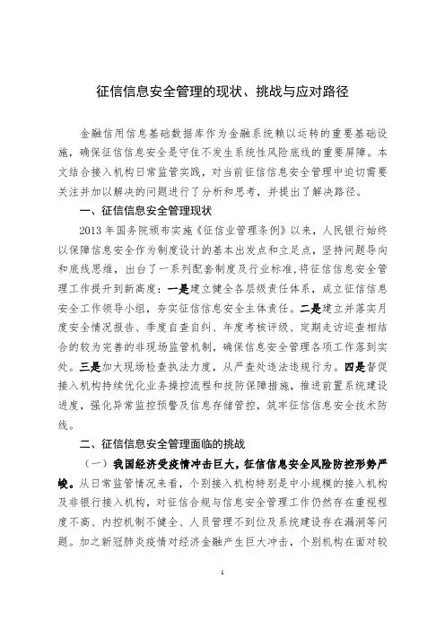 征信信息安全管理的现状、挑战与应对路径