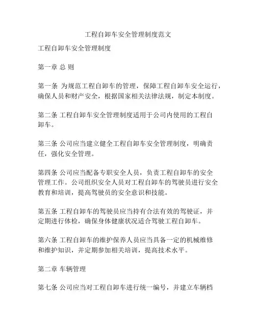 工程自卸车安全管理制度范文