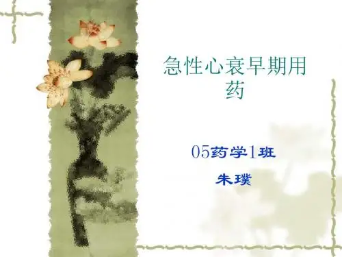 急性心衰早期用药(精)