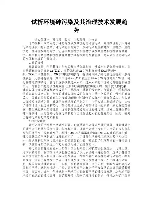 试析环境砷污染及其治理技术发展趋势