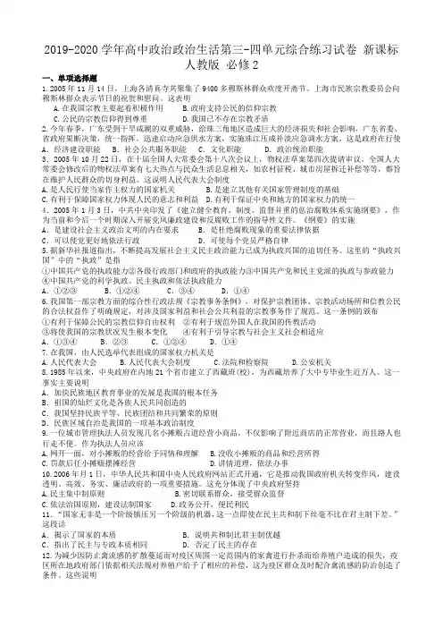 2019-2020学年高中政治政治生活第三-四单元综合练习试卷 新课标 人教版 必修2.doc