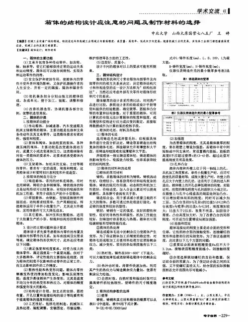 箱体的结构设计应注意的问题及制作材料的选择