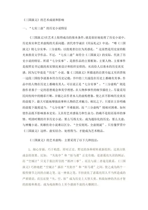 《三国演义》的艺术成就和影响