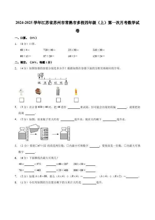 2024-2025学年江苏省苏州市常熟市多校四年级(上)第一次月考数学试卷