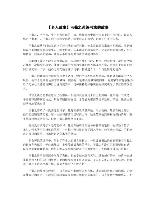 【名人故事】王羲之苦练书法的故事