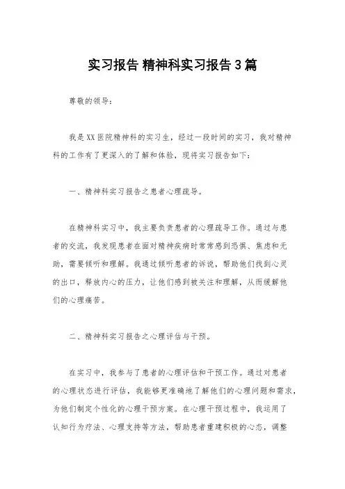 实习报告 精神科实习报告3篇