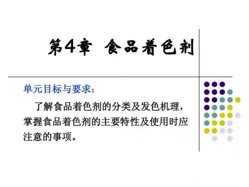 第4章 食用着色剂