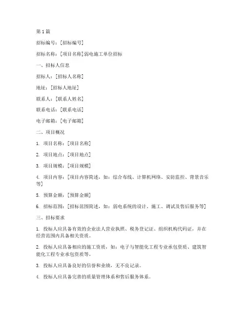 弱电施工单位招标范本(3篇)