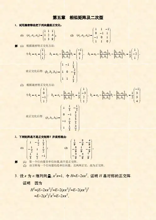 线性代数课后习题解答第五章习题详解