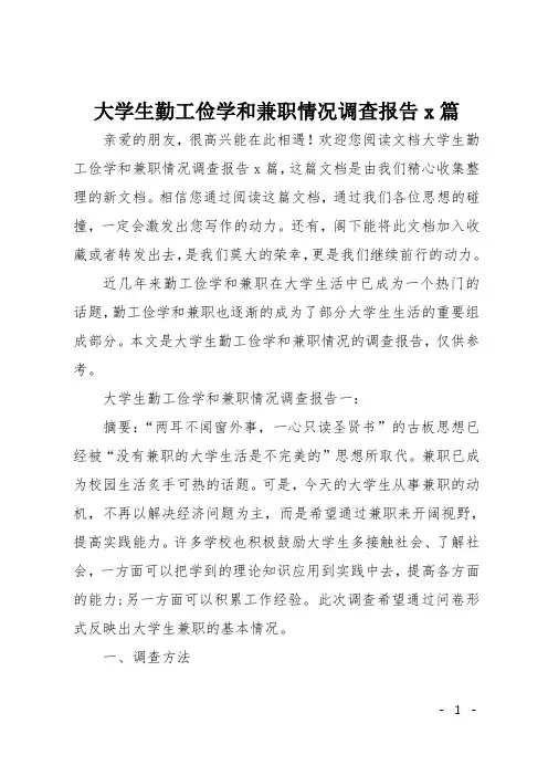 大学生勤工俭学和兼职情况调查报告3篇