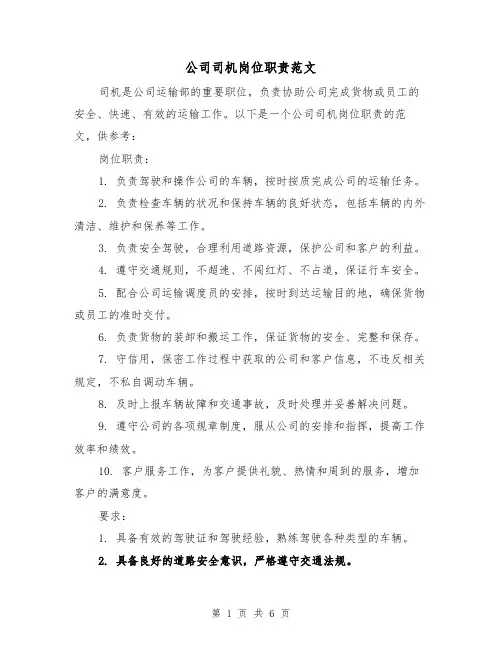 公司司机岗位职责范文(三篇)