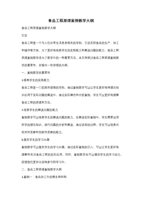 食品工程原理案例教学大纲