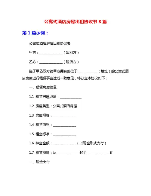公寓式酒店房屋出租协议书8篇