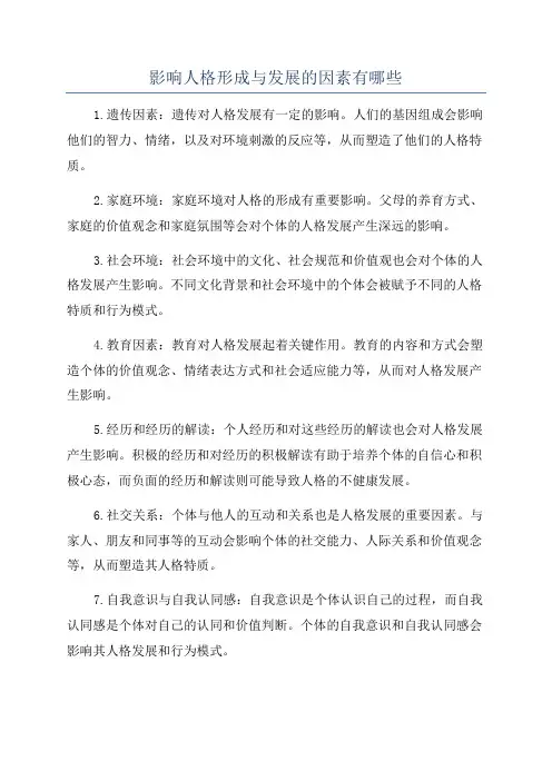 影响人格形成与发展的因素有哪些