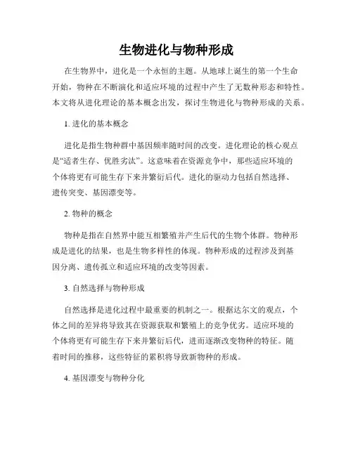 生物进化与物种形成