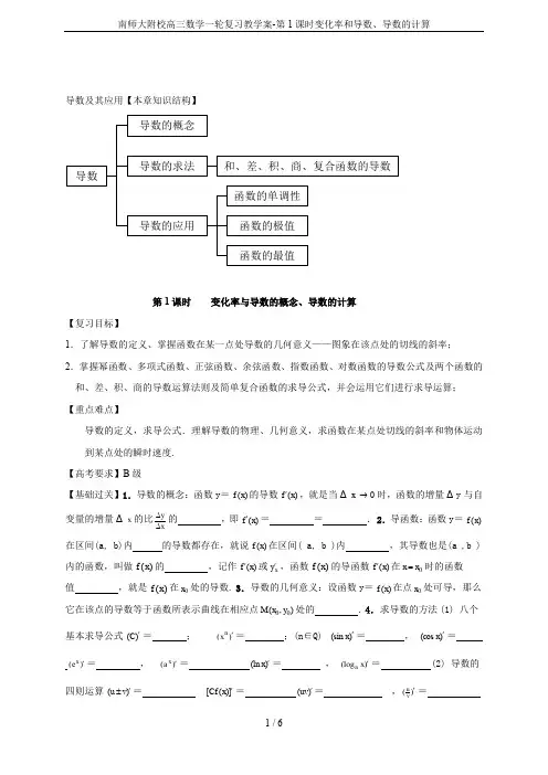 南师大附校高三数学一轮复习教学案-第1课时变化率和导数、导数的计算