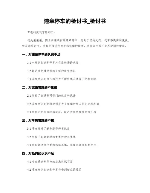 违章停车的检讨书_检讨书