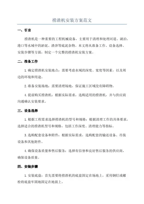 捞渣机安装方案范文