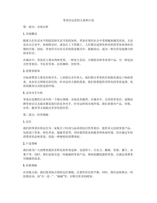 零食店运营的方案和计划