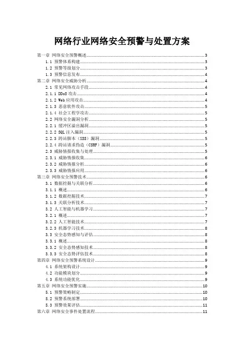网络行业网络安全预警与处置方案