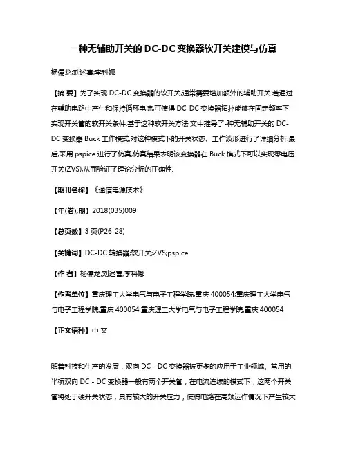 一种无辅助开关的DC-DC变换器软开关建模与仿真