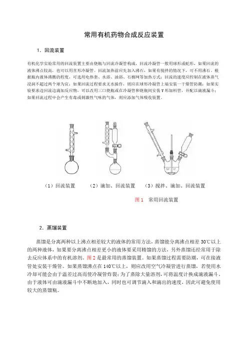 常用有机药物合成反应装置