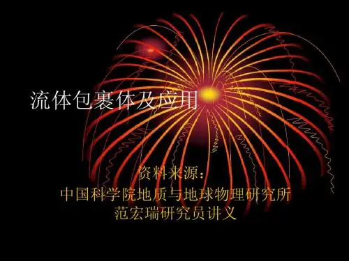 流体包裹体及应用