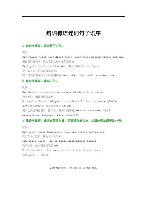 培训德语连词句子语序