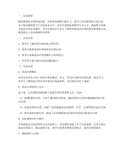 报关_商品归类实训报告