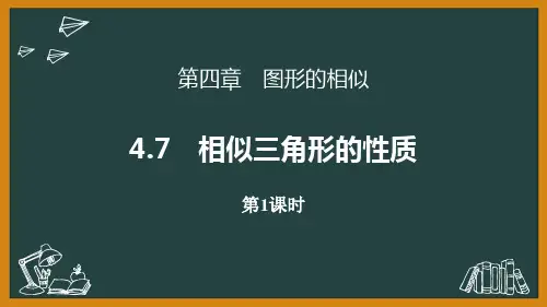 北师大版九年级上册数学《相似三角形的性质》图形的相似PPT教学课件